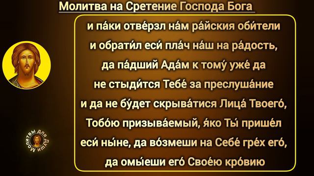 СРЕТЕНИЕ ГОСПОДА БОГА | молитва с текстом и ударениями в православный праздник церковного календаря