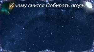 К чему снится Собирать ягоды (Сонник)