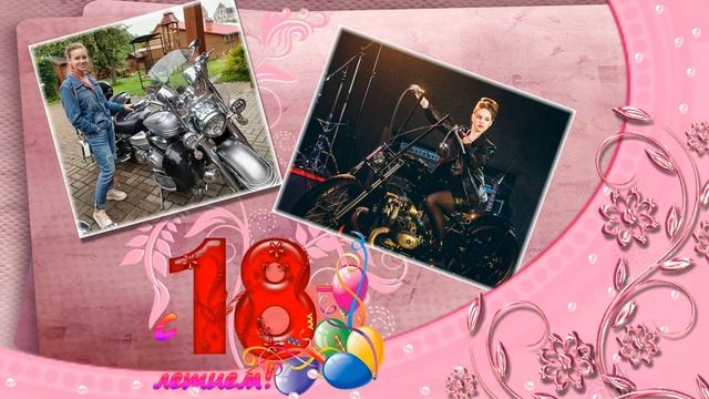Сашенька! День чудесный — 18! Поздравляем мы тебя! И желаем жизни классной, Быть красивою всегда! смотреть онлайн
