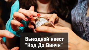 Выездной квест "Код Да Винчи" в "Охта Парке"