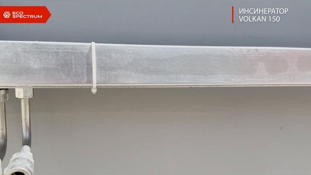 Инсинератор VOLKAN 150