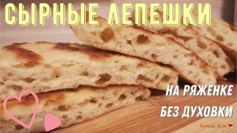 Альтернатива хлебу. Сырные лепешки без духовки