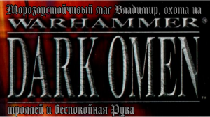 [PC] Warhammer: Dark Omen. Морозоустойчивый маг Владимир, охота на троллей и беспокойная Рука