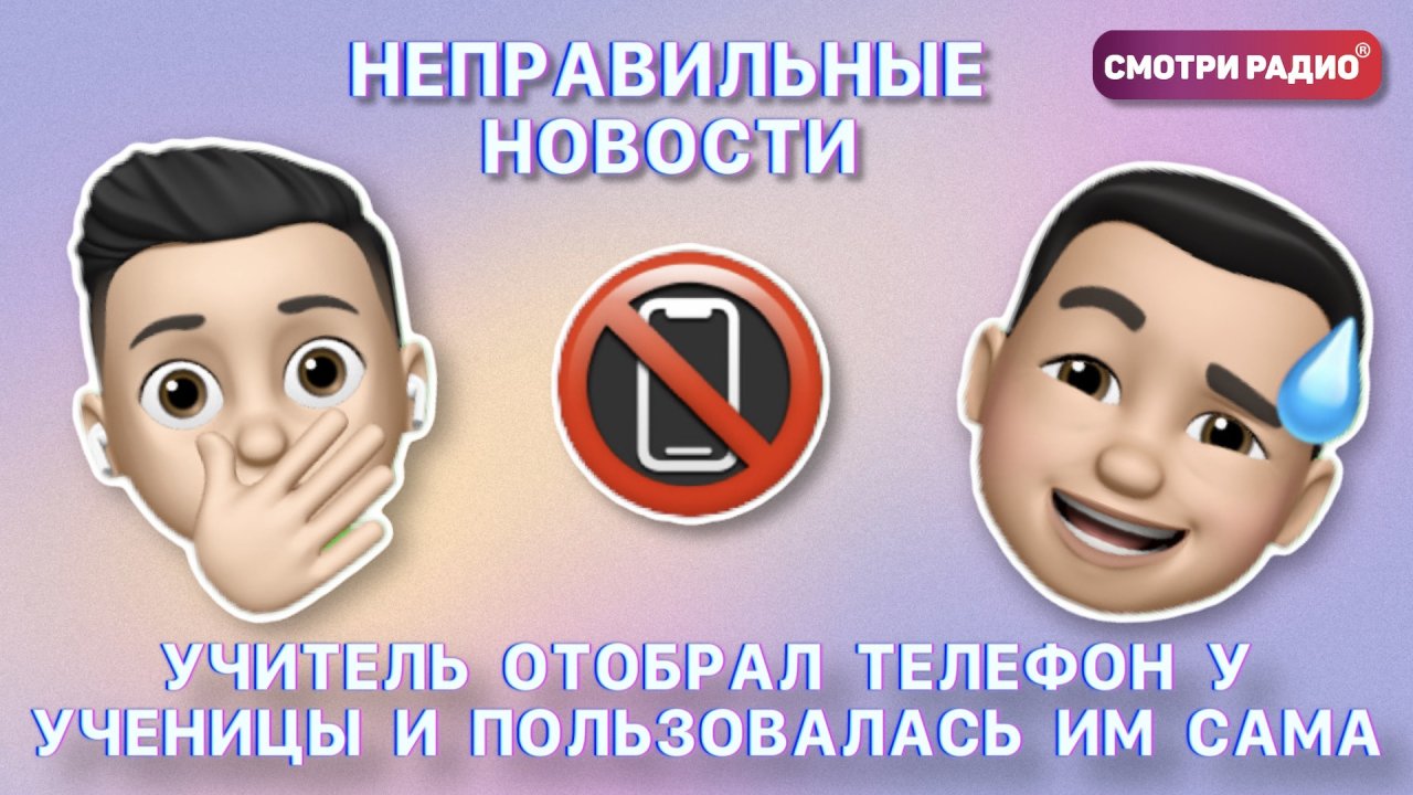 Учитель забрала телефон