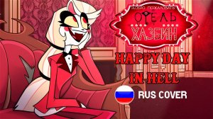 Happy Day in Hell Full Song _ Hazbin Hotel _ RUS COVER by Royz