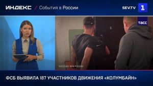 ФСБ выявила 187 участников движения «Колумбайн»
