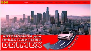 Автомобили для Представителей DRIMEX