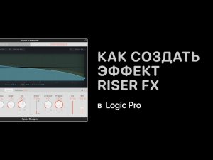 Как создать эффект Riser FX в Logic Pro X [Logic Pro Help]
