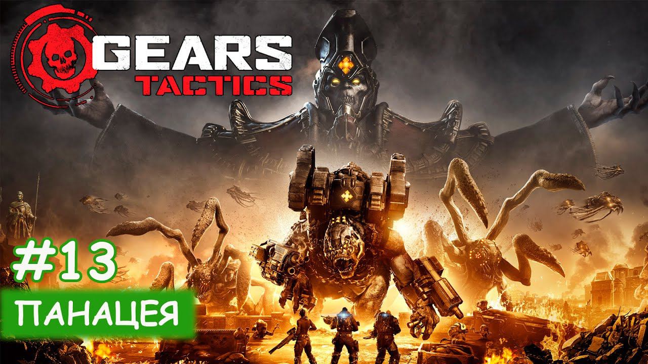 Gears Tactics - #13 Панацея смотреть онлайн