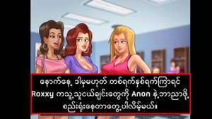 Summertime Saga Tutorial For Roxxy, Becca, Missy (Part-2)