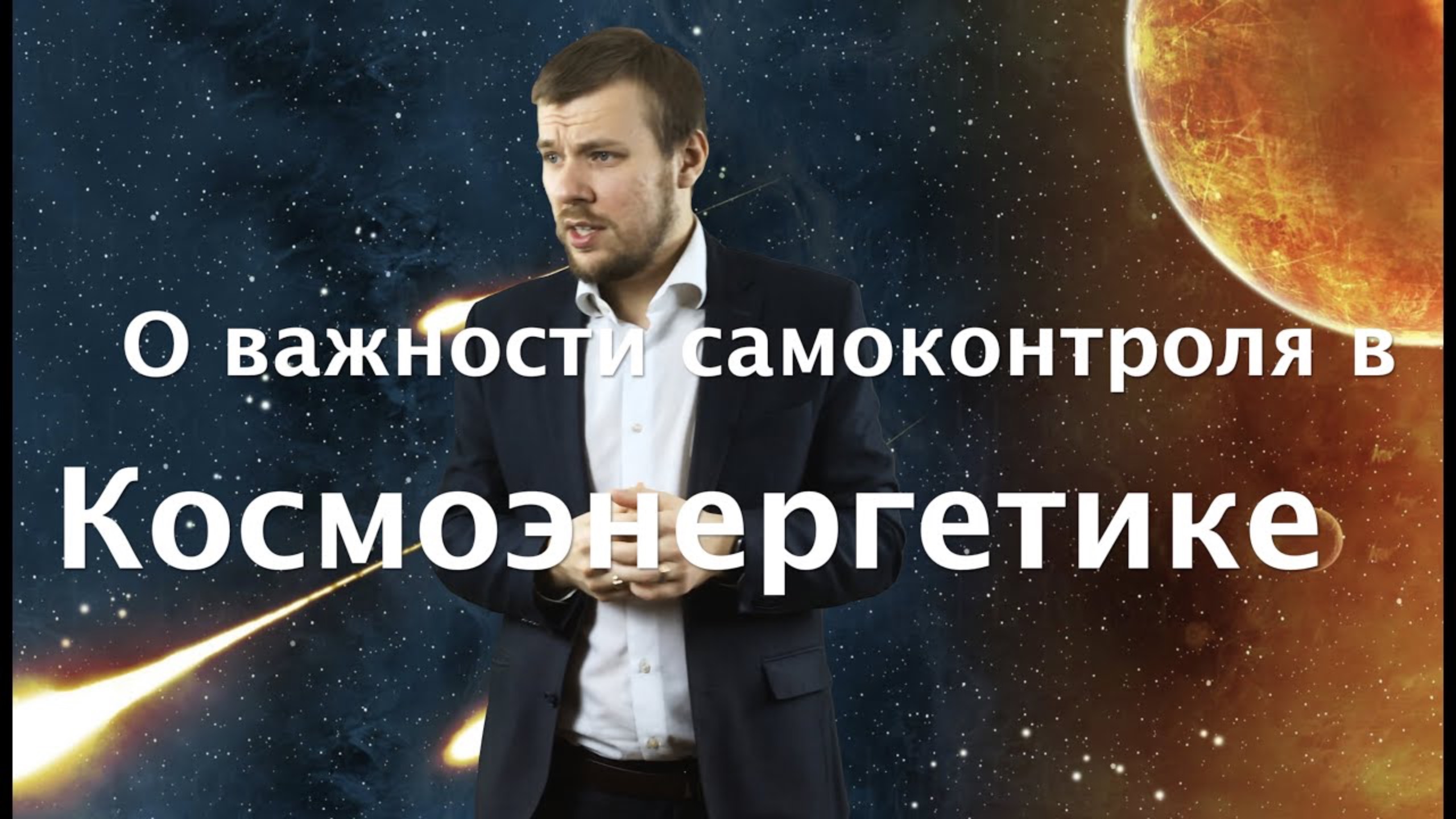 О важности самоконтроля в Космоэнергетике смотреть онлайн