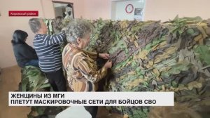 Женщины из Мги плетут маскировочные сети для бойцов СВО