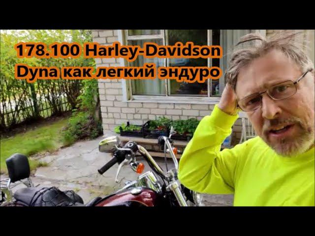 178.100 Harley-Davidson Dyna как легкий эндуро смотреть онлайн