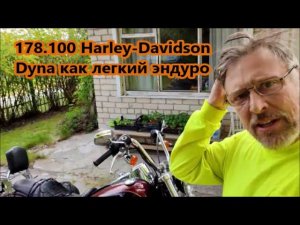 178.100 Harley-Davidson Dyna как легкий эндуро