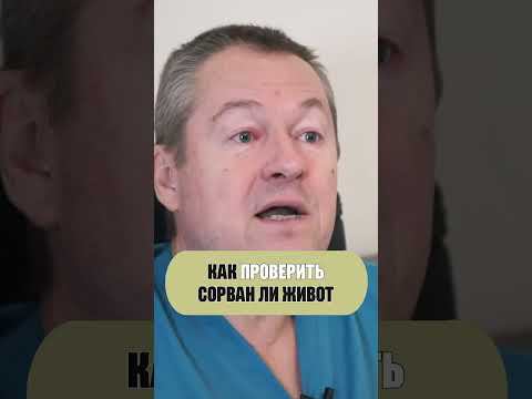 Как понять, что у вас сорван живот? #shorts