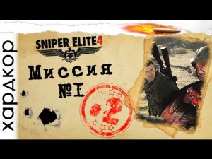 Прохождение на хардкоре (Sniper Elite 4) #2