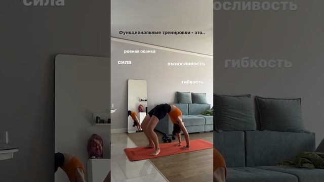 Функциональные тренировки от слова «функция»?? #homeworkout #mobility #healtylife #fullbody #befit