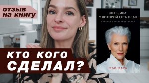 Почему Илон Маск такой крутой и кто его сделал? Отзыв на книгу Мэй Маск