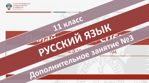 Онлайн-школа СПбГУ 2022-2023. 11 класс. Русский язык. Дополнительное занятие №3