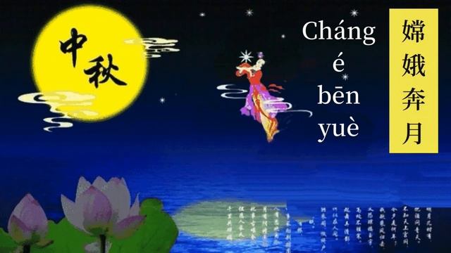 Learn Chinese - Mid-Autumn Festival Vocabulary in Mandarin Chinese 中秋节词汇 смотреть онлайн