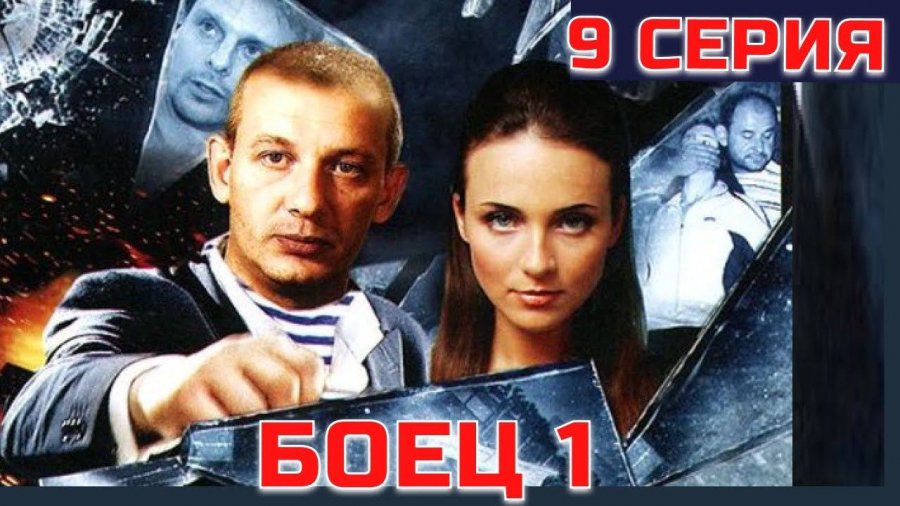 БОЕЦ 2 сезон смотреть онлайн в высоком качестве на RUTUBE
