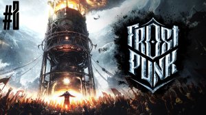 Уверуйте братья и сестры! Frostpunk #2