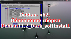 Debian ч62. Обновление сборки Debian11.2_Dark_softinstall.