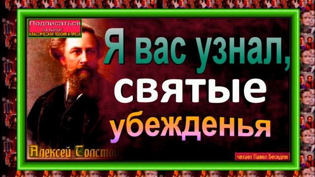 Я вас узнал, святые убежденья ,Алексей Толстой, Русская Поэзия  , читает Павел Беседин