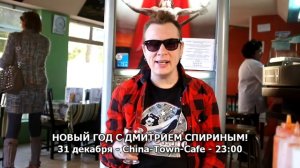 Дмитрий Спирин приглашает отметить Новый 2013 год China-Town-Cafe