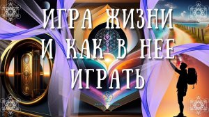 ИГРА ЖИЗНИ и КАК В НЕЕ ИГРАТЬ | Высвобождение силы ваших мыслей