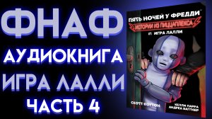 ФНАФ АУДИОКНИГА ИГРА ЛАЛЛИ Часть 4 ИСТОРИИ ИЗ ПИЦЦАПЛЕКСА 1