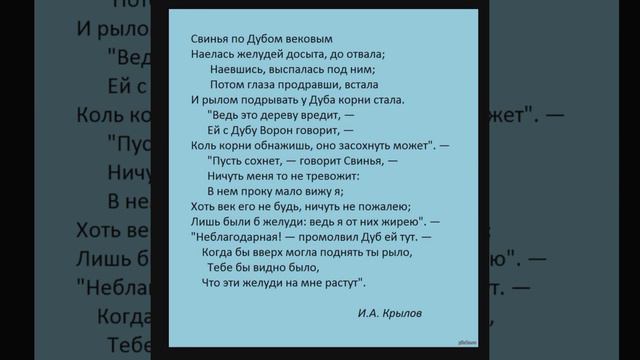 Стих И.А.Крылова Свинья под дубом