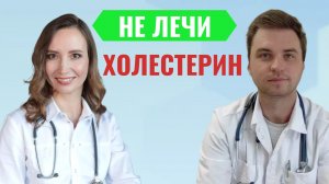 Секреты приема статинов при высоком холестерине. Почему Я не пью статины? Советы кардиолога
