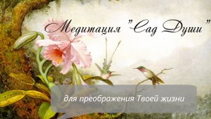 Медитация ☀ для преображения Твоей жизни.mp4