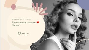 МОИ ПЕРВЫЕ ОТНОШЕНИЯ ?❤️?