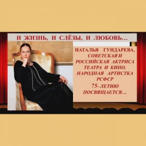 И ЖИЗНЬ, И СЛЕЗЫ, И ЛЮБОВЬ / к 75 летию Н.Гундаревой