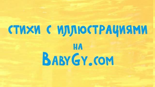 Детский стих про ослика. Изучаем животных на BabyGY.com смотреть онлайн
