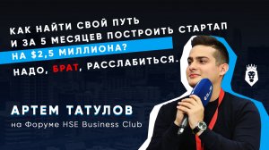 Артём Татулов — как найти свой путь и построить стартап за 5 месяцев | HSE Business Club