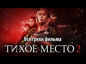 Все грехи фильма "Тихое место 2"