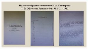 Романная трилогия И.А. Гончарова. Онлайн - обзор