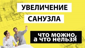 Как законно увеличить маленький санузел