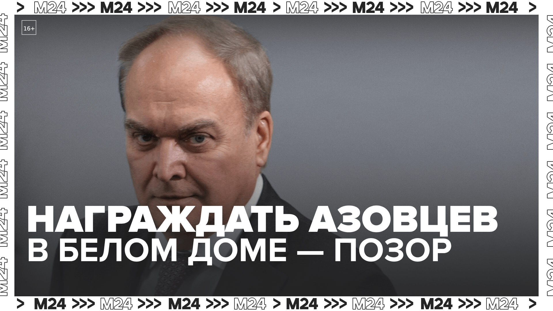 Посол России в США назвал позором присуждение участнице "Азова" награды в Белом доме