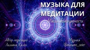 Музыка для медитации Магия благодарности