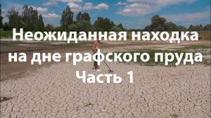Неожиданная находка на дне графского пруда (часть 1)