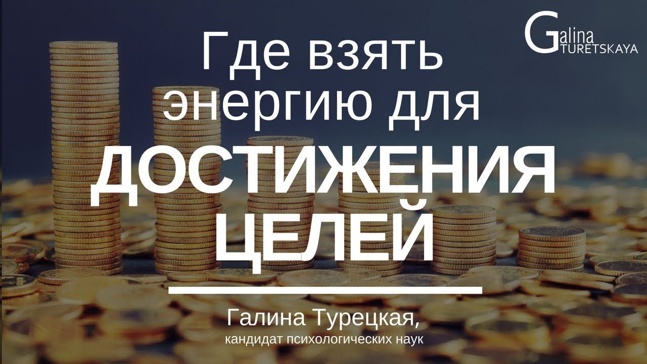 Достижение цели: Где взять энергию на достижение целей в Новом 2018 году - психологическая практика