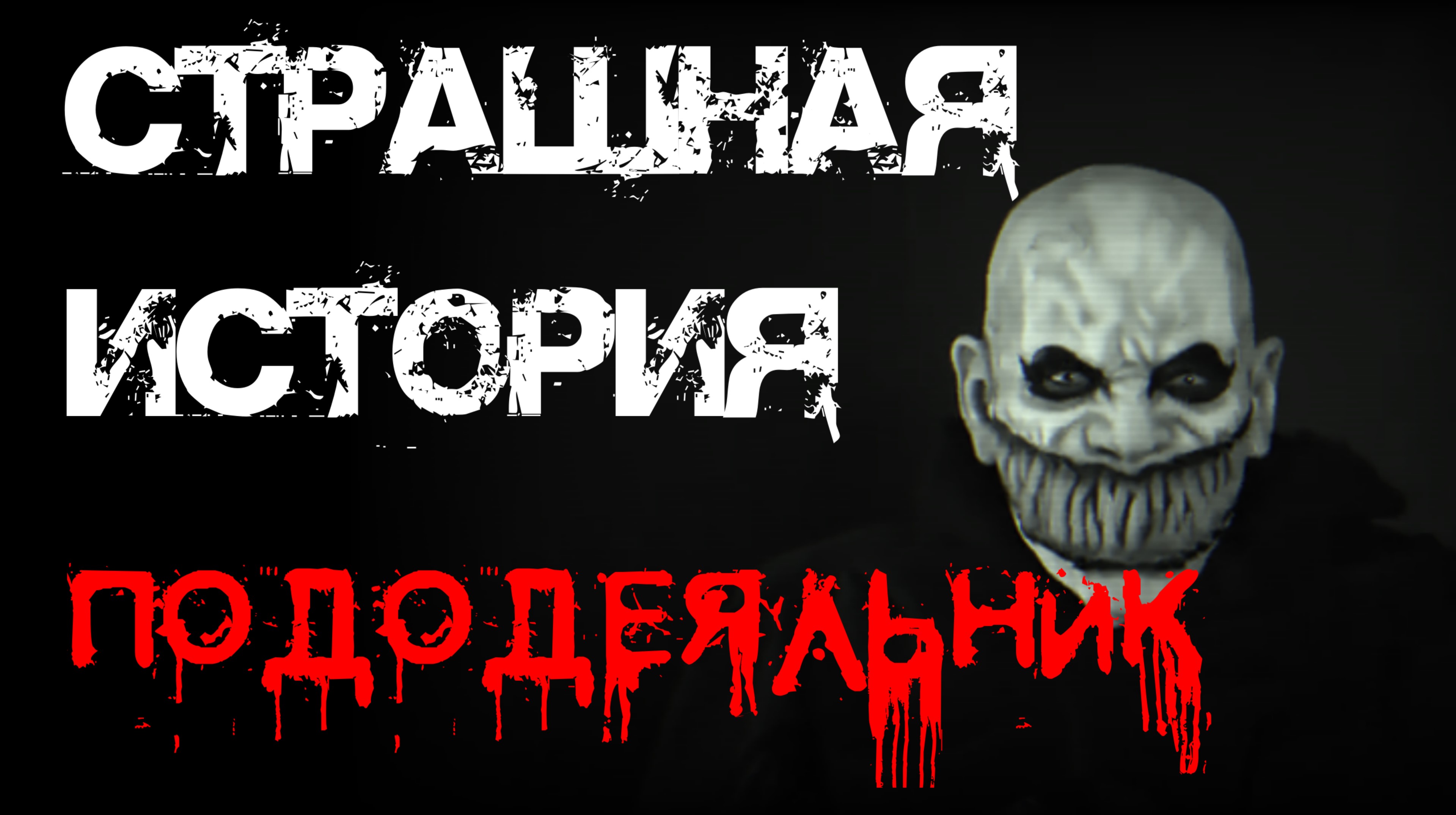Страшные истории мыл