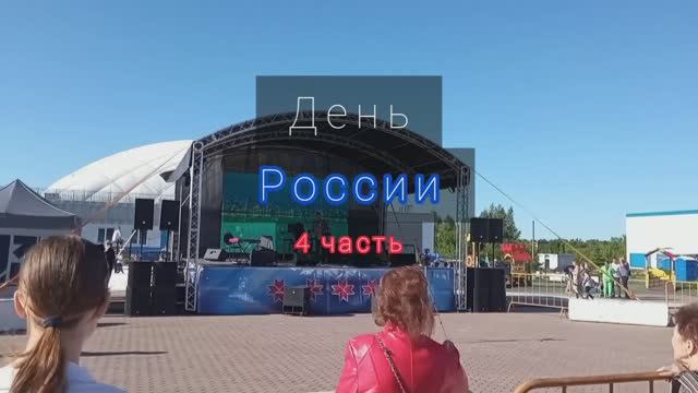 День России,  4 часть - Концерт и салют