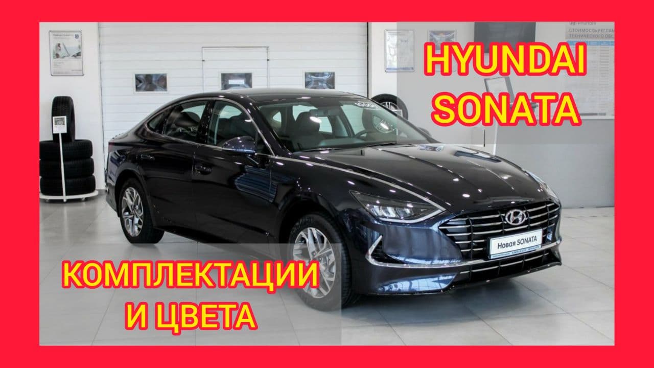 ВСЕ КОМПЛЕКТАЦИИ И ЦВЕТА ХЕНДАЙ СОНАТА 2021. HYUNDAI SONATA STYLE, CLASSIC, COMFORT, BUSINESS, WAY