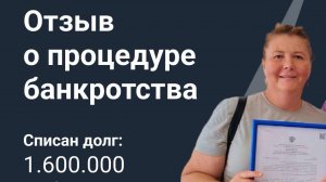 Списание долга более 1 600 000 рублей