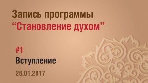 1/ 1 - Становление духом /запись программы/